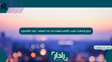 «رياح وأمطار» تضرب القاهرة وموجة حارة تبدأ الجمعة.. إليك التفاصيل!